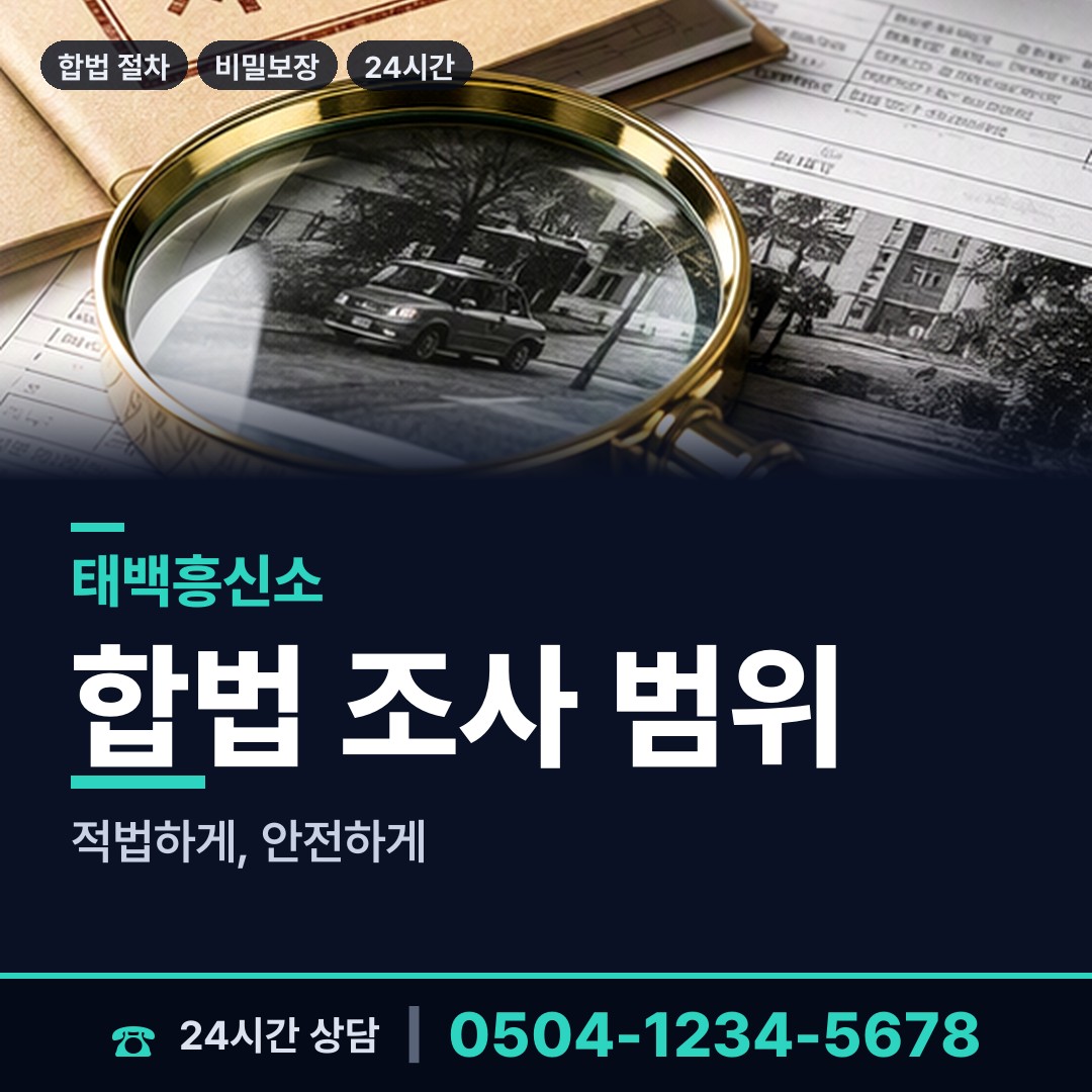 태백 철암동 탐정추천 상담 안내
